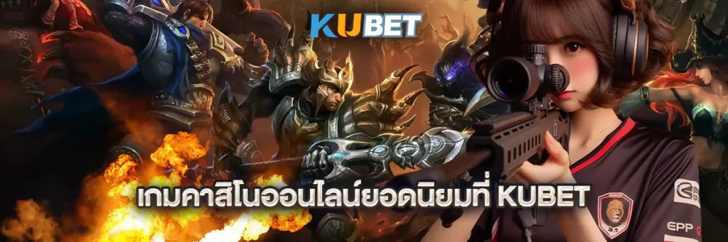 เกมคาสิโนออนไลน์ยอดนิยมที่ KUBET