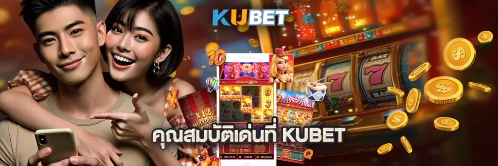 คุณสมบัติเด่นที่ KUBET