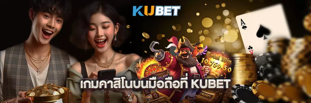 เกมคาสิโนบนมือถือที่ KUBET