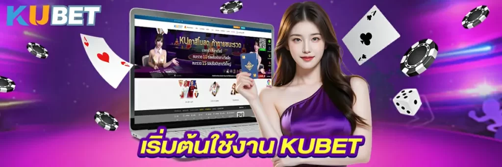 เริ่มต้นใช้งาน KUBET